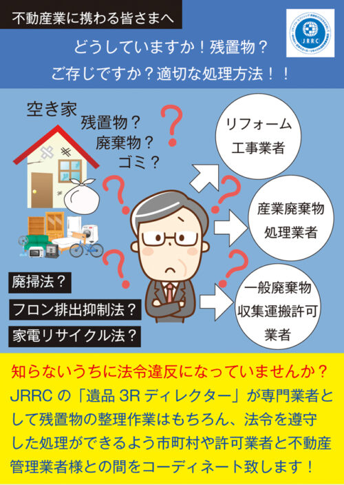 空き家残置物、中古不動産の廃棄物、正しく処理できていますか?